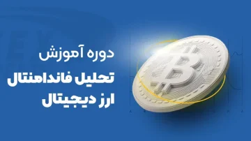 دوره آموزش نحلیل فاندامنتال ارز دیجیتال