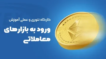 کارگاه تئوری و عملی آموزش ورود به بازارهای معاملاتی