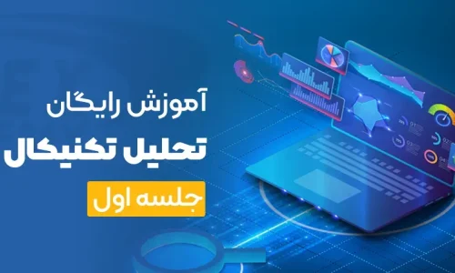 آموزش رایگان تحلیل تکنیکال جلسه اول