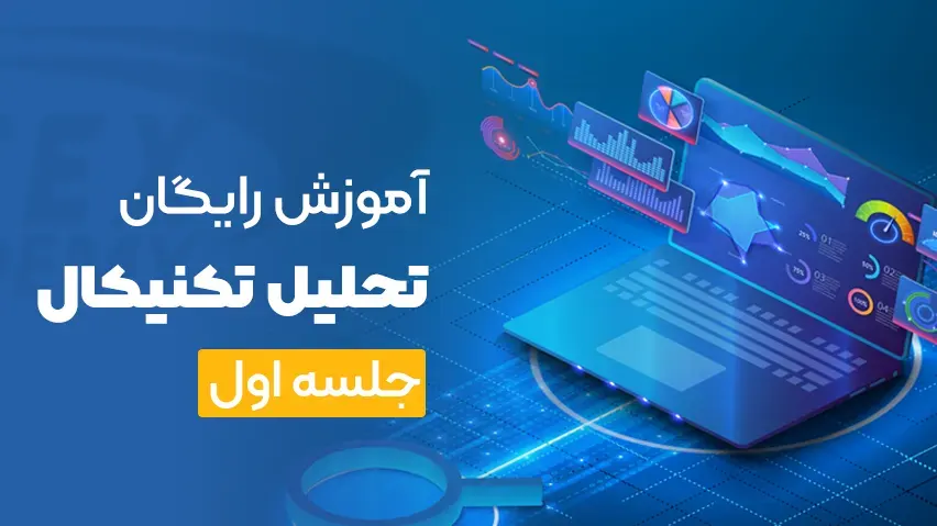 آموزش رایگان تحلیل تکنیکال جلسه اول