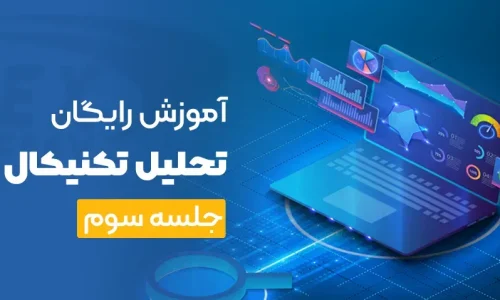 آموزش رایگان تحلیل تکنیکال جلسه سوم