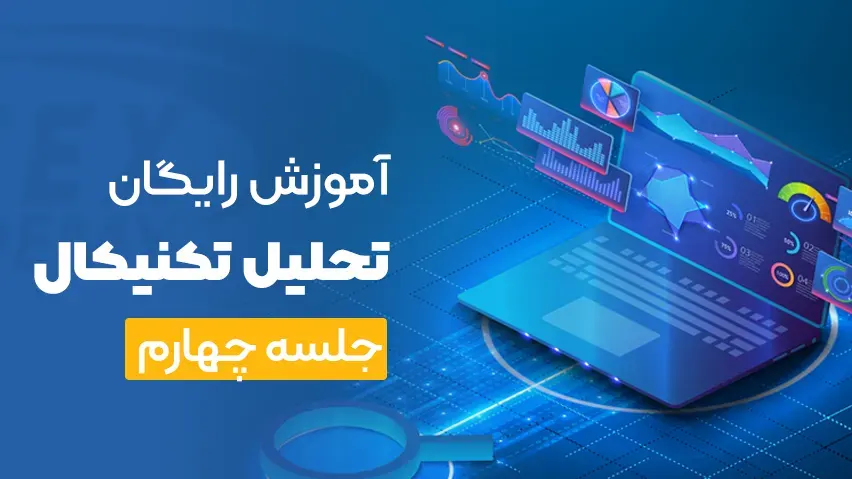 آموزش رایگان تحلیل تکنیکال جلسه چهارم