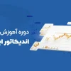 دوره آموزش اندیکاتور ایچیموکو