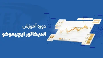 دوره آموزش اندیکاتور ایچیموکو