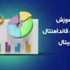 دوره آموزش تحلیل فاندامنتال ارز دیجیتال