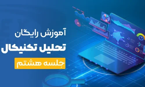 آموزش رایگان تحلیل تکنیکال جلسه هشتم
