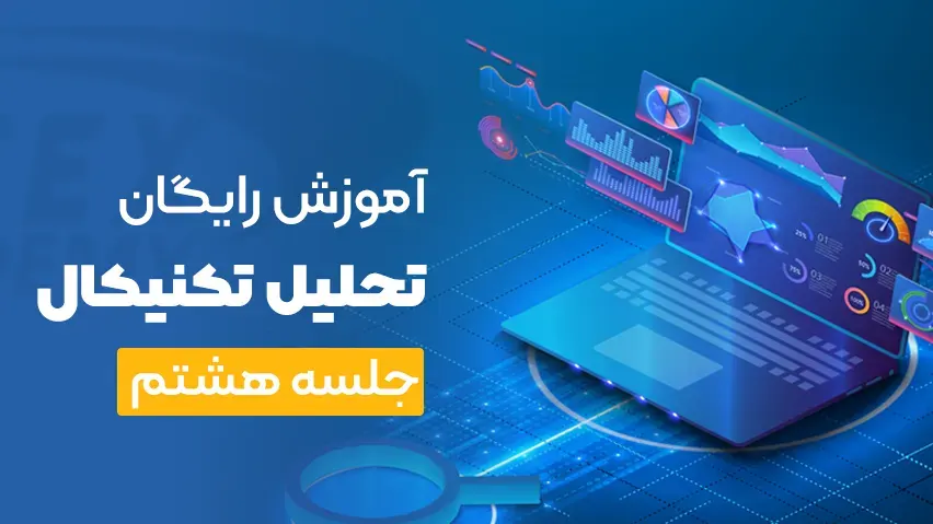 آموزش رایگان تحلیل تکنیکال جلسه هشتم