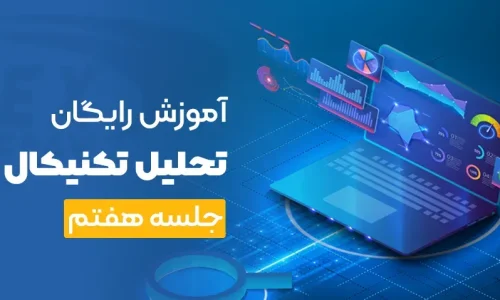 آموزش رایگان تحلیل تکنیکال جلسه هفتم