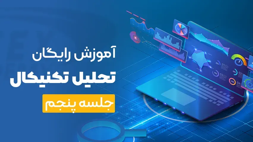 آموزش رایگان تحلیل تکنیکال جلسه پنجم