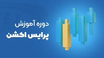 دوره آموزش پرایس اکشن