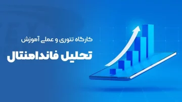 کارگاه تئوری و عملی آموزش تحلیل فاندامنتال