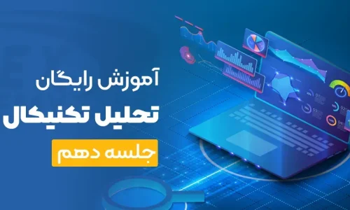 آموزش رایگان تحلیل تکنیکال جلسه دهم