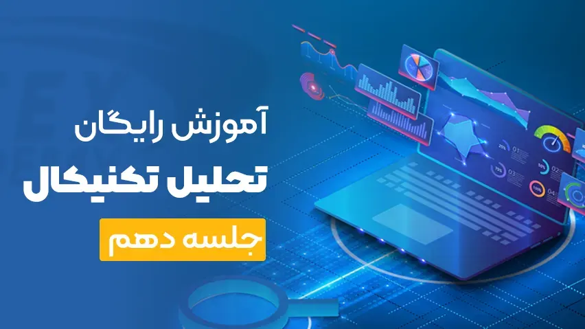 آموزش رایگان تحلیل تکنیکال جلسه دهم