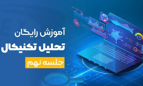 آموزش رایگان تحلیل تکنیکال جلسه نهم