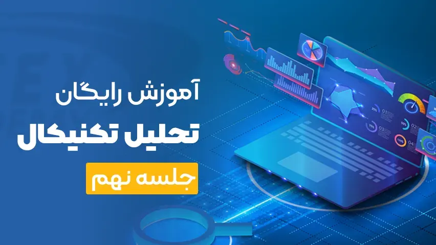 آموزش رایگان تحلیل تکنیکال جلسه نهم