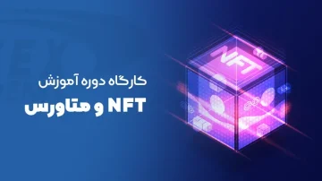 کارگاه دوره آموزش ان اف تی و متاورس