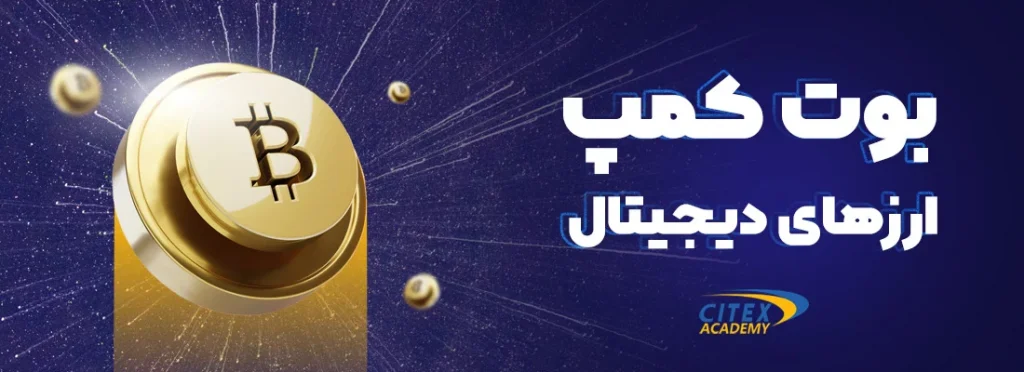 دوره آموزش ارز دیجیتال