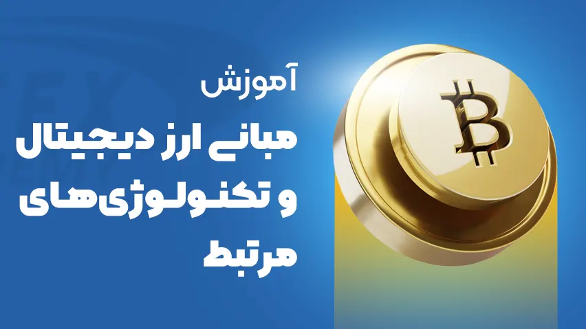 دوره آموزش مبانی ارز دیجیتال