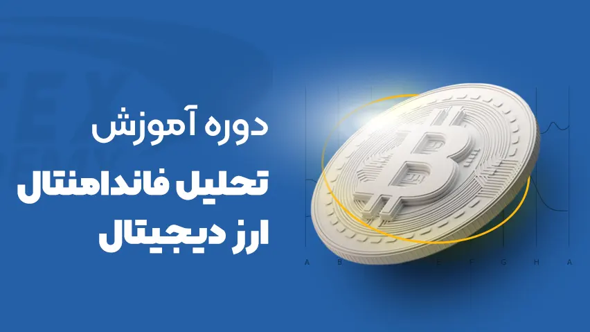 عکس دوره آموزش تحلیل فاندامنتال ارز دیجیتال