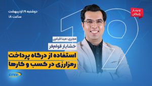 وبینار استفاده از درگاه پرداخت رمزارزی در کسب و کارها