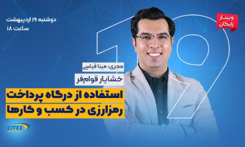 وبینار استفاده از درگاه پرداخت رمزارزی در کسب و کارها