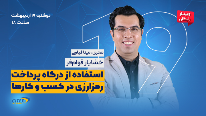 وبینار استفاده از درگاه پرداخت رمزارزی در کسب و کارها