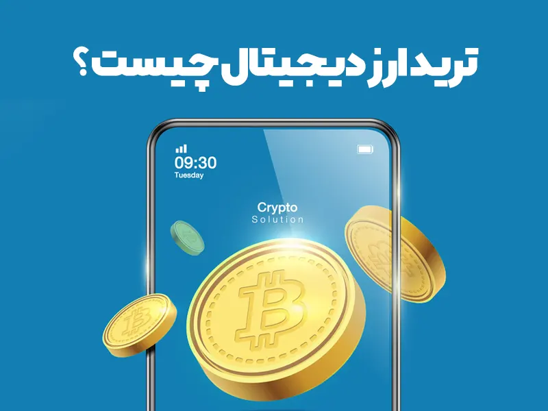 ترید ارز دیجیتال چیست؟