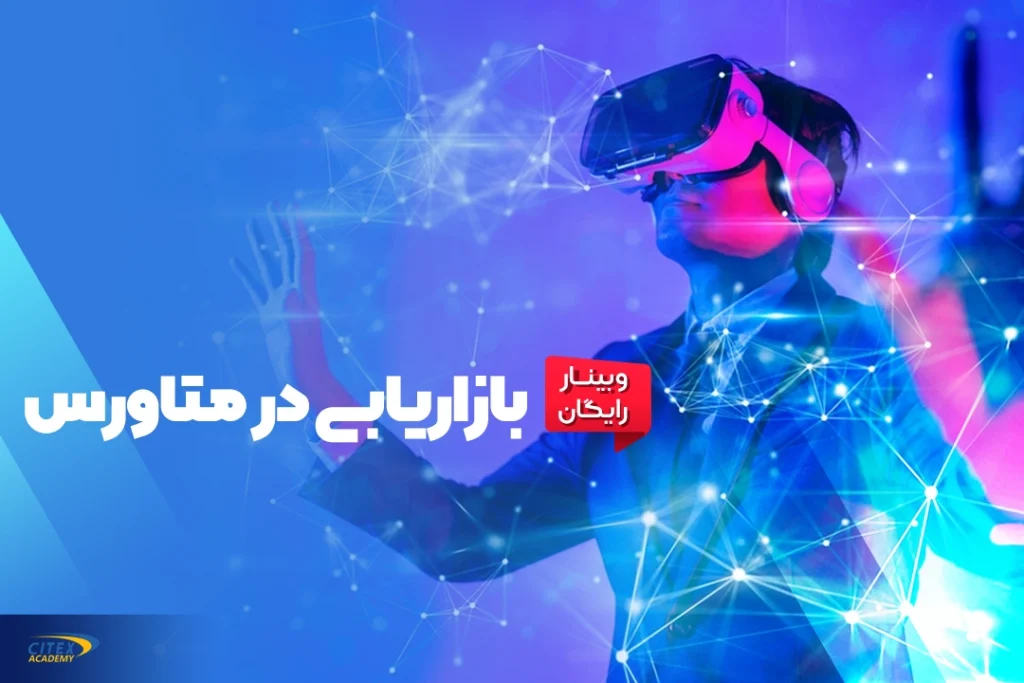 بازاریابی در متاورس
