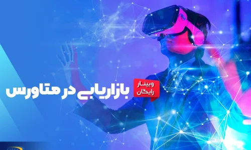 بازاریابی در متاورس