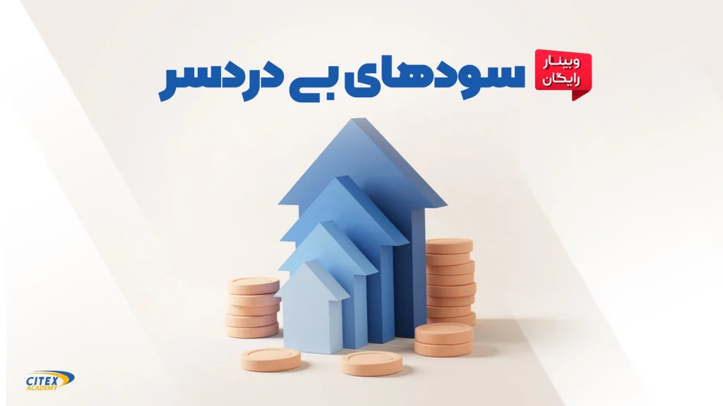وبینار سودهای بی دردسر ارز دیجیتال