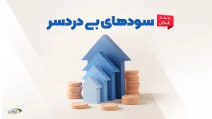وبینار سودهای بی دردسر ارز دیجیتال