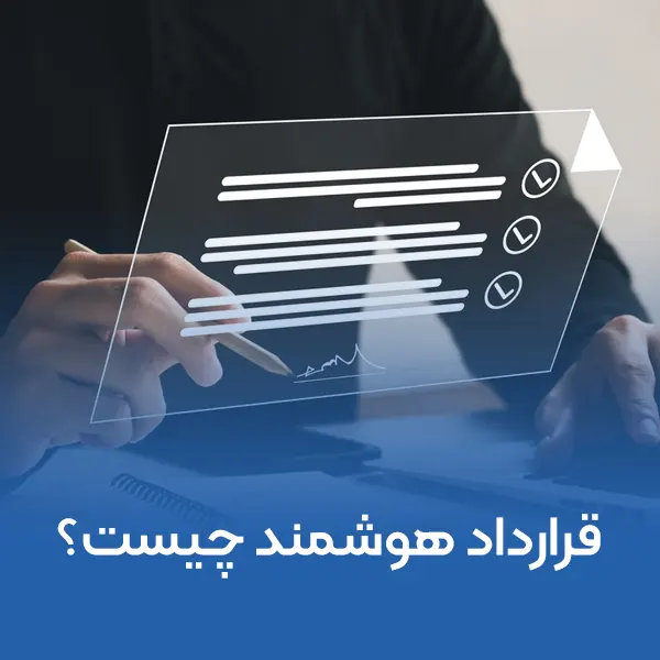 قرارداد هوشمند چیست