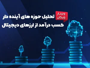 رمزارزهای آینده دار