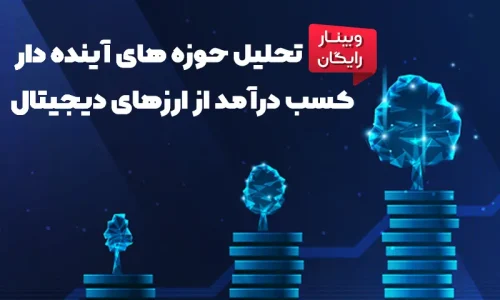 رمزارزهای آینده دار
