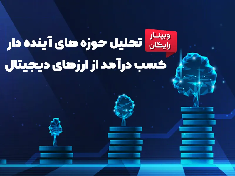 رمزارزهای آینده دار