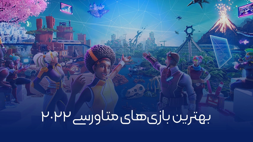 بهترین بازی‌های متاورسی 2022