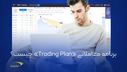 برنامه معاملاتی «Trading Plan» چیست؟ copy