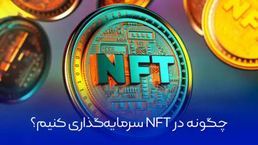 چگونه در NFT سرمایه‌گذاری کنیم؟