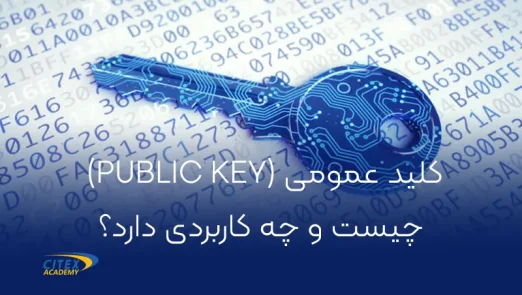کلید عمومی (Public Key) چیست و چه کاربردی دارد؟ copy