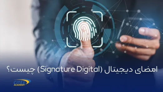 امضای دیجیتال (Signature Digital) چیست؟ copy