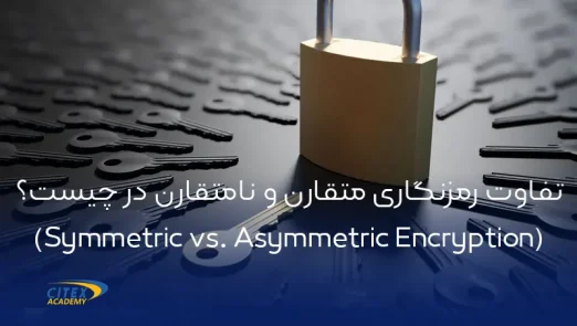 تفاوت رمزنگاری متقارن و نامتقارن در چیست؟ (Symmetric vs. Asymmetric Encryption) copy