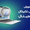 دوره آموزش تحلیل تکنیکال ارز دیجیتال