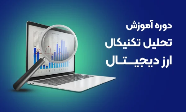 دوره آموزش تحلیل تکنیکال ارز دیجیتال