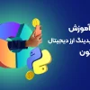 دوره آموزش الگوتریدینگ ارز دیجیتال با پایتون
