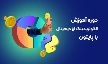دوره آموزش الگوتریدینگ ارز دیجیتال با پایتون