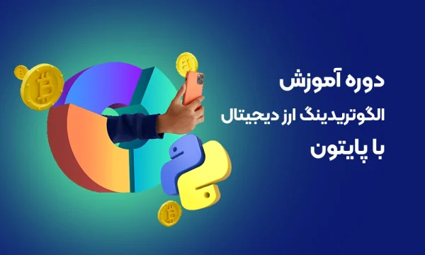 دوره آموزش الگوتریدینگ ارز دیجیتال با پایتون