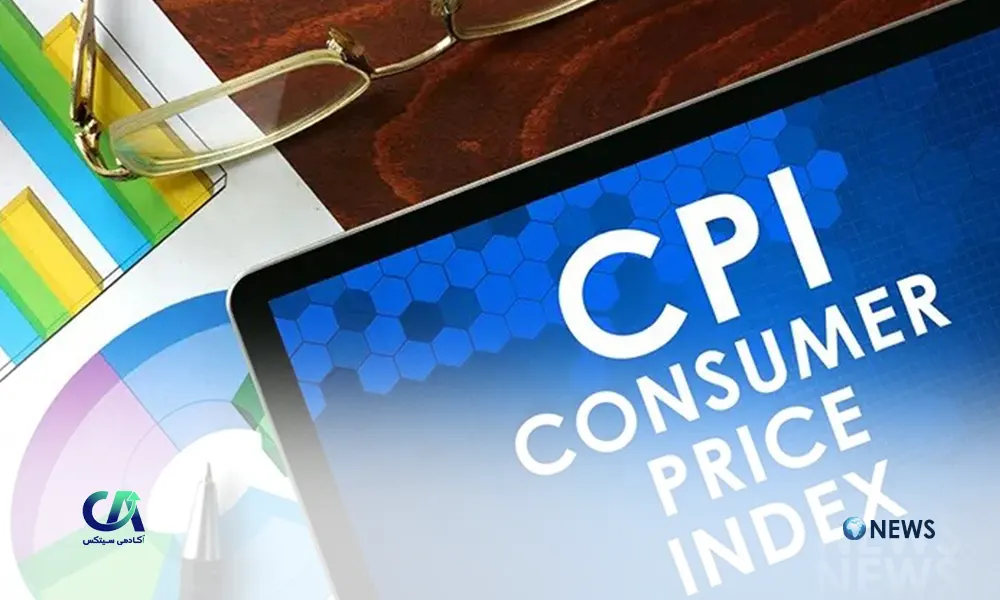 تعیین نرخ CPI، امروز مواظب سرمایه‌های خود باشید!
