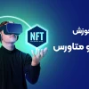 دوره آموزش NFTt