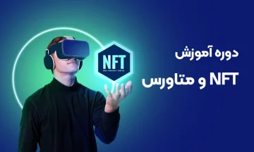 دوره آموزش NFTt