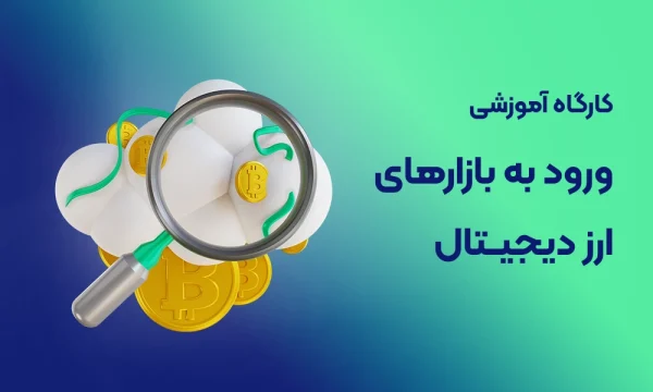 کارگاه آموزشی ورود به بازارهای ارز